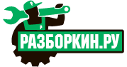 Разборкин Разборкин